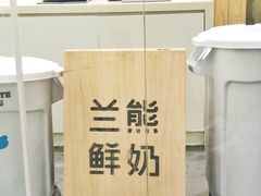 -兰熊鲜奶(西直门凯德mall店)