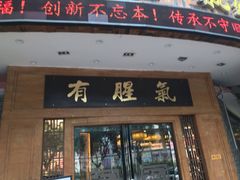 门面-有腥气私房菜·寻味顺德