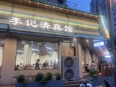 -李记清真馆(打钉巷店)
