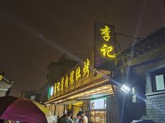 -清真·鸦儿李记·小馆(后海店)