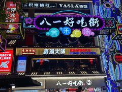 -八一路好吃街(雨田商务大厦店)