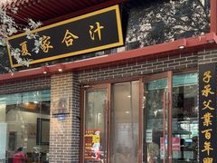 -夏家合汁(天润花园小区店)