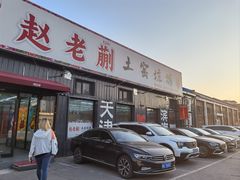 -赵老蒯土窑坑烤