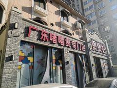 -煲煲好(朝阳门店)