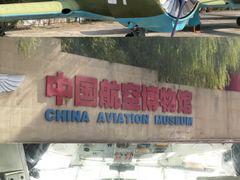 -中国航空博物馆