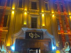 -中华巴洛克风情街