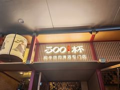 -300杯·和牛烧肉清酒专门店(廊里店)