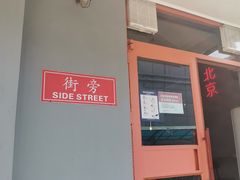 -Side Street街旁(交道口店)