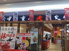 -老版火锅(半坡店)