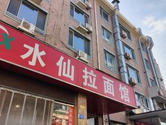 -水仙拉面(水仙街店)