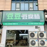 乐山人民的早餐--豆腐脑😎