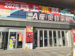 -盛京大奥莱(沈阳奥体店)