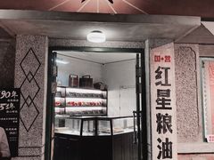门面-和平菓局(王府井店)