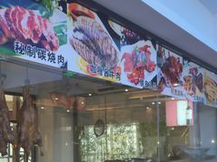 门面-亚清佳宴