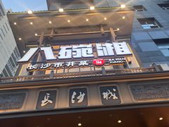 -八碗湘长沙市井菜(坡子街店)