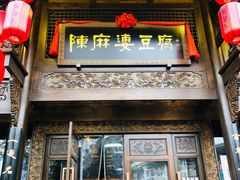 门面-陈麻婆豆腐总店