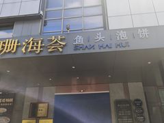 -珊海荟海鲜楼·天津菜·海肠捞饭·皮皮虾锅贴王(佛罗伦萨店)