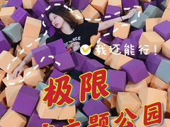 -VFSC极限蹦床主题公园(乐园道彩悦城阳光店)