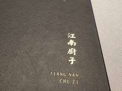 -江南厨子(万象天地店)