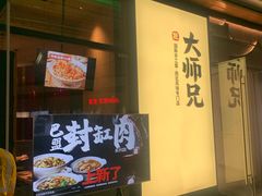门面-大师兄·西北小馆(金湾华发商都店)
