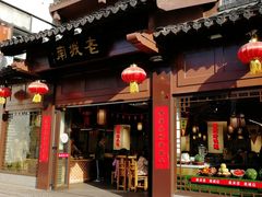门面-老城南.鸭血粉丝汤(夫子庙店)