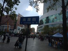 -南屏步行街