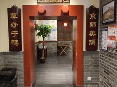 -鸭匠食府·挂炉烤鸭·新京菜(阜成路店)