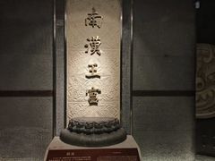 -南越王博物院(王宫展区)