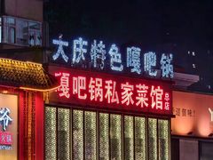 -嘎吧锅私家菜馆(新村十区店)