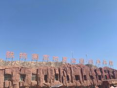 -冰沟丹霞旅游景区