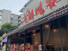 -成都吃客(奎星楼店)