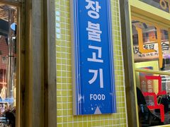 -姜胖胖韩式自助烤肉(光明万达店)