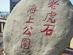 -老虎石海上公园