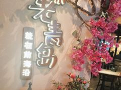 -前海沿·青岛菜(李沧万达店)