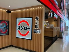-寿司郎(北京路粤潮楼店)