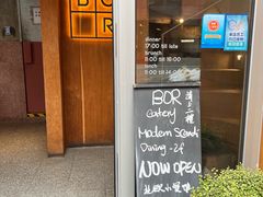 -BOR Eatery(安福路店)