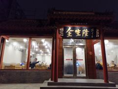 门面-金生隆(六铺炕店)