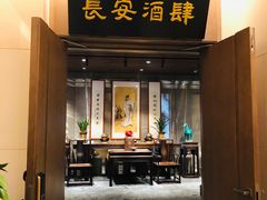 门面-长安酒肆(曲江店)