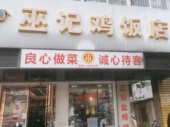 -巫记鸡饭店