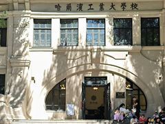 -哈尔滨工业大学-博物馆