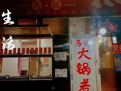-马记大锅煮(总店)