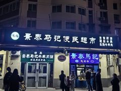 -景泰马记电烤串(景泰店)