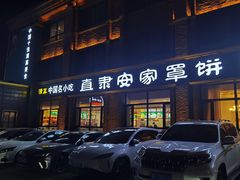 -直隶安家罩饼(复兴路店)