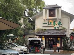 -一江春水·杭帮臻宴(三台山店)