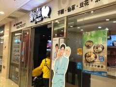 门面-鲜芋仙(宝地广场店)