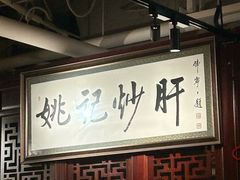 -姚记炒肝店(簋街店)