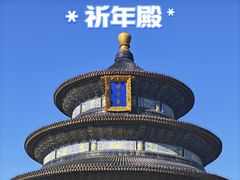 -天坛公园