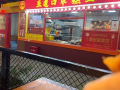 -五道口枣糕王(西单华威约饭街店)