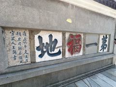 -句容茅山景区