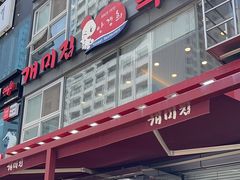 -蚂蚁家辣炒章鱼(海云台店)